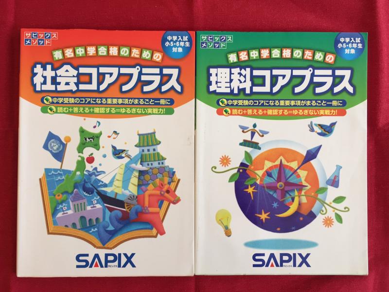 【香港・売ります】◇◇【中学受験】 SAPIX コアプラス(社会＋理科