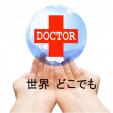 【香港どこでもドクター『香港の病院』医療相談窓口】香港で『最適な病院を案内します』