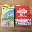ほぼ新品　パリ　ガイドブック　二冊セット
