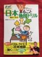 ◆◆10才までに知っておきたい　日本地図ドリル◆◆