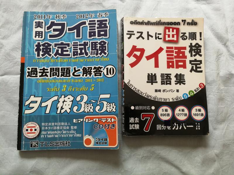 バンコク・売ります】実用タイ語検定試験過去問&単語集 | フリマなら