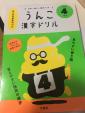 （未使用）うんこ漢字ドリル小学4年生差し上げます！