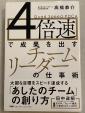 4倍速で成果を出す チームリーダーの仕事術に関する画像です。