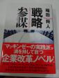 戦略参謀―――経営プロフェッショナルの教科書に関する画像です。