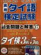 実用タイ語検定試験過去問と解答3〜5級2018秋2019春に関する画像です。