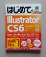 はじめてのIllustratorCS6に関する画像です。