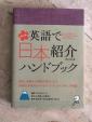 英語で日本紹介ハンドブックに関する画像です。