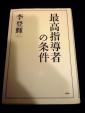 最高の指導者の条件（李登輝）に関する画像です。