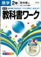 啓林館版　教科書ワーク　数学2年に関する画像です。