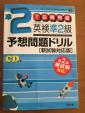 旺文社発行「英検準２級予想問題ドリル」未使用