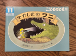 幼児用絵本（中古、名前入り）ゆかしたのワニに関する画像です。