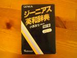 英和辞書に関する画像です。