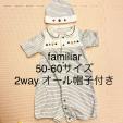 familiar 50-60サイズ 2way オール帽子付きに関する画像です。