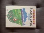 しん　こころにのこる「１ねんせいのよみもの」学校図書に関する画像です。