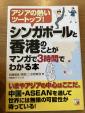 シンガポールと香港のことが3時間でわかる本に関する画像です。