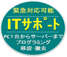 ■ITサポート■サーバー ECサイト PC修理 多言語サイト