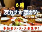 ６月の飲み会、合コン情報★