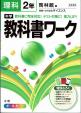 啓林館版　教科書ワーク　理科2年に関する画像です。