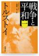 戦争と平和（新潮文庫）１～４巻セットに関する画像です。