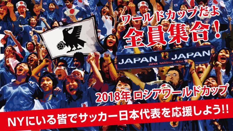 ニューヨーク イベント Nyにいる皆でサッカー日本代表を応援しよう ニューヨーク掲示板