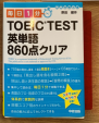 TOEIC TEST 英単語860クリアに関する画像です。