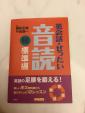 音読 参考書の大人気本  「英会話 ぜったい 音読 國弘正雄著」に関する画像です。