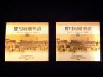 （旧）實用視聽華語-台湾中国語の教材CD（１）と（２）に関する画像です。