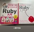 Ruby入門に関する画像です。