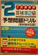 【問題集ドリル】英検準2級・リスニングCD付き