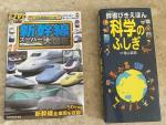 新幹線スーパー大図鑑、科学のふしぎに関する画像です。