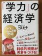 「学力」の経済学  中室牧子に関する画像です。