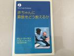 【名著】赤ちゃんに算数をどう教えるかに関する画像です。