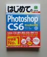 はじめてのPhotoshopCS6に関する画像です。