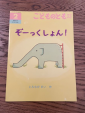 幼児用絵本（中古、名前入り）ぞーっくしょん！に関する画像です。