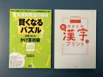 陰山英男の徹底反復漢字プリント＆賢くなるパズルに関する画像です。