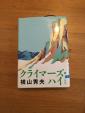 クライマーズハイ 横山秀夫に関する画像です。