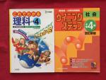 ◆◆小学4年　理科・社会　2冊まとめて◆◆に関する画像です。