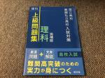 旺文社　国立高校難関私立高校入試対策　上級問題集　理科に関する画像です。