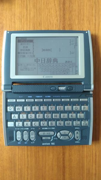 【上海・売ります】CANON 中国語電子辞書 WordTank V903 上海語