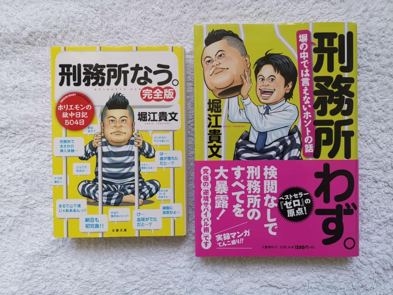 アムステルダム 売ります ホリエモンの本2冊 フリマならアムステルダム掲示板