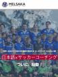 現役サッカー選手が日本語でサッカーを教えていますに関する画像です。