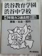 ②渋谷教育学園渋谷中学校 平成27〜24年度に関する画像です。