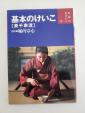 堀内宗心「基本のけいこ　表千家流」に関する画像です。