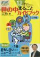 ◆◆12才までに知っておきたい　世の中まるごとガイド　応用編