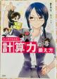 まんがで分かる！　計算力の鍛え方に関する画像です。