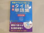 実用タイ語単語集CD付に関する画像です。