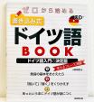 ゼロから始める書込み式ドイツ語Bookに関する画像です。