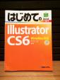 はじめてのIllustratorCS6に関する画像です。