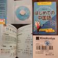 ③『はじめての日本語』CD付に関する画像です。