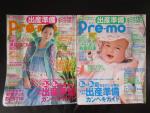 プレモ べビモ 出産準備 子育て 日本語雑誌5冊セットに関する画像です。